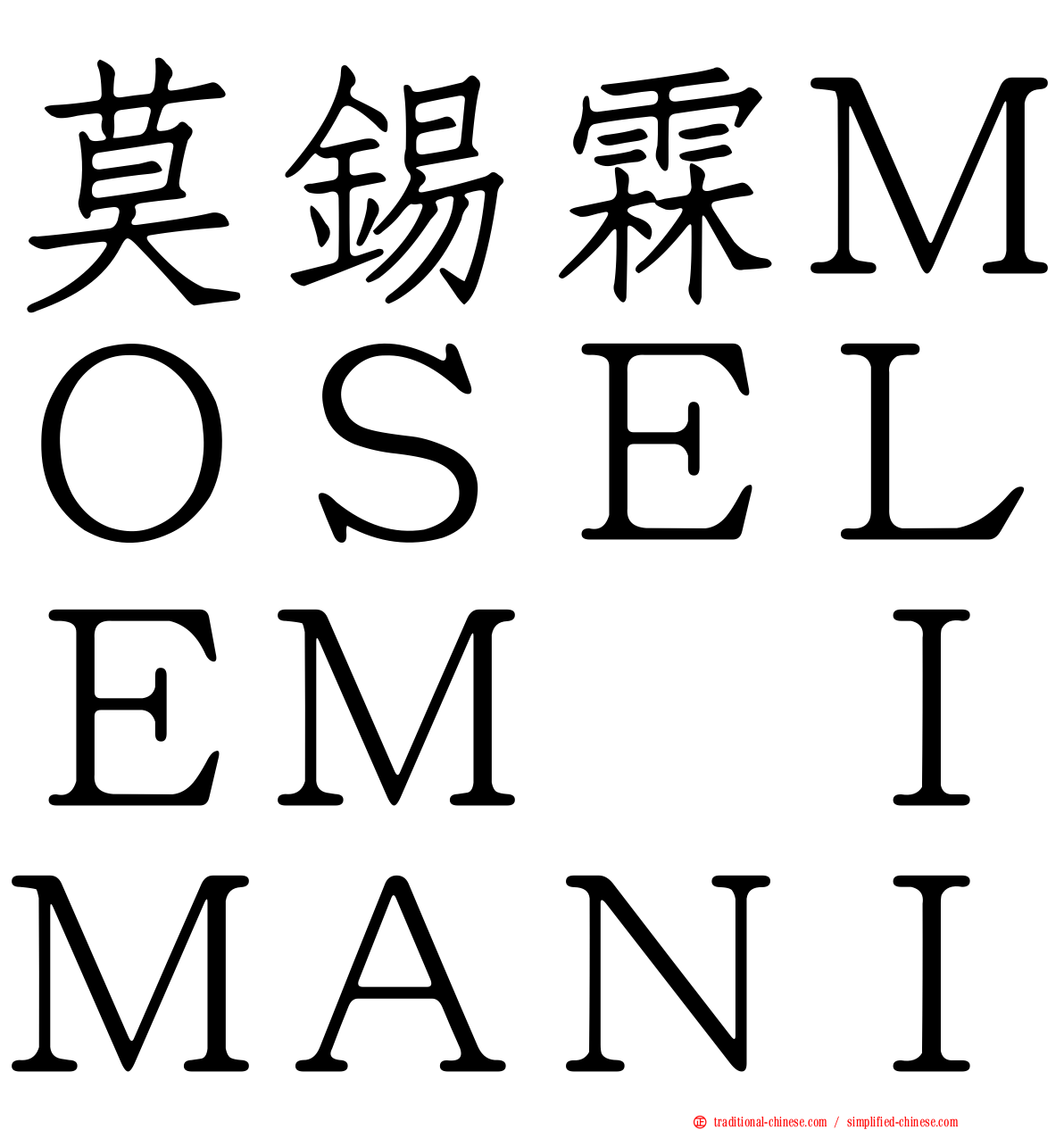 莫錫霖ＭＯＳＥＬＥＭ　ＩＭＡＮＩ